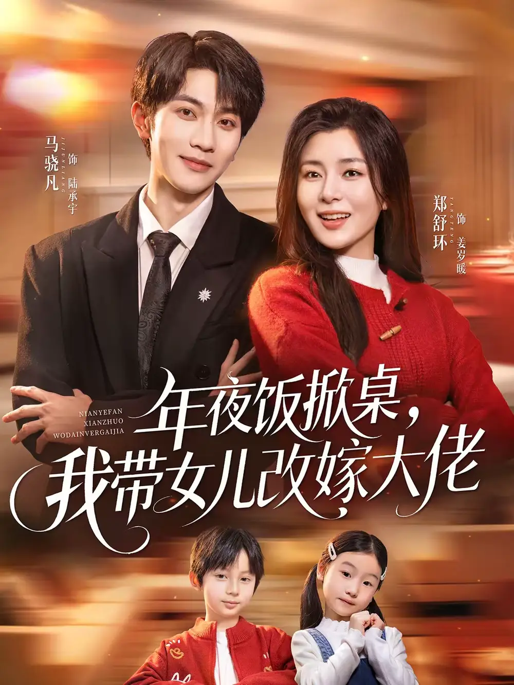 年夜饭掀桌我带女儿改嫁大佬（60集）马骁凡＆郑舒环