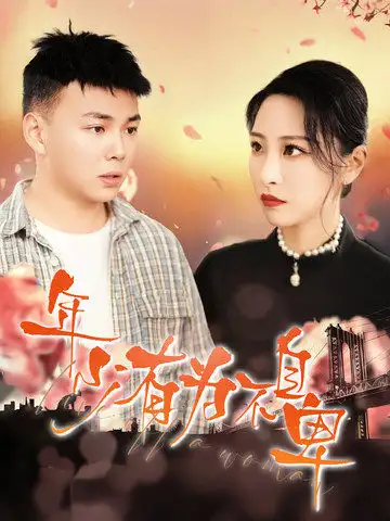 年少有为不自卑（46集）张震|刘峰硕