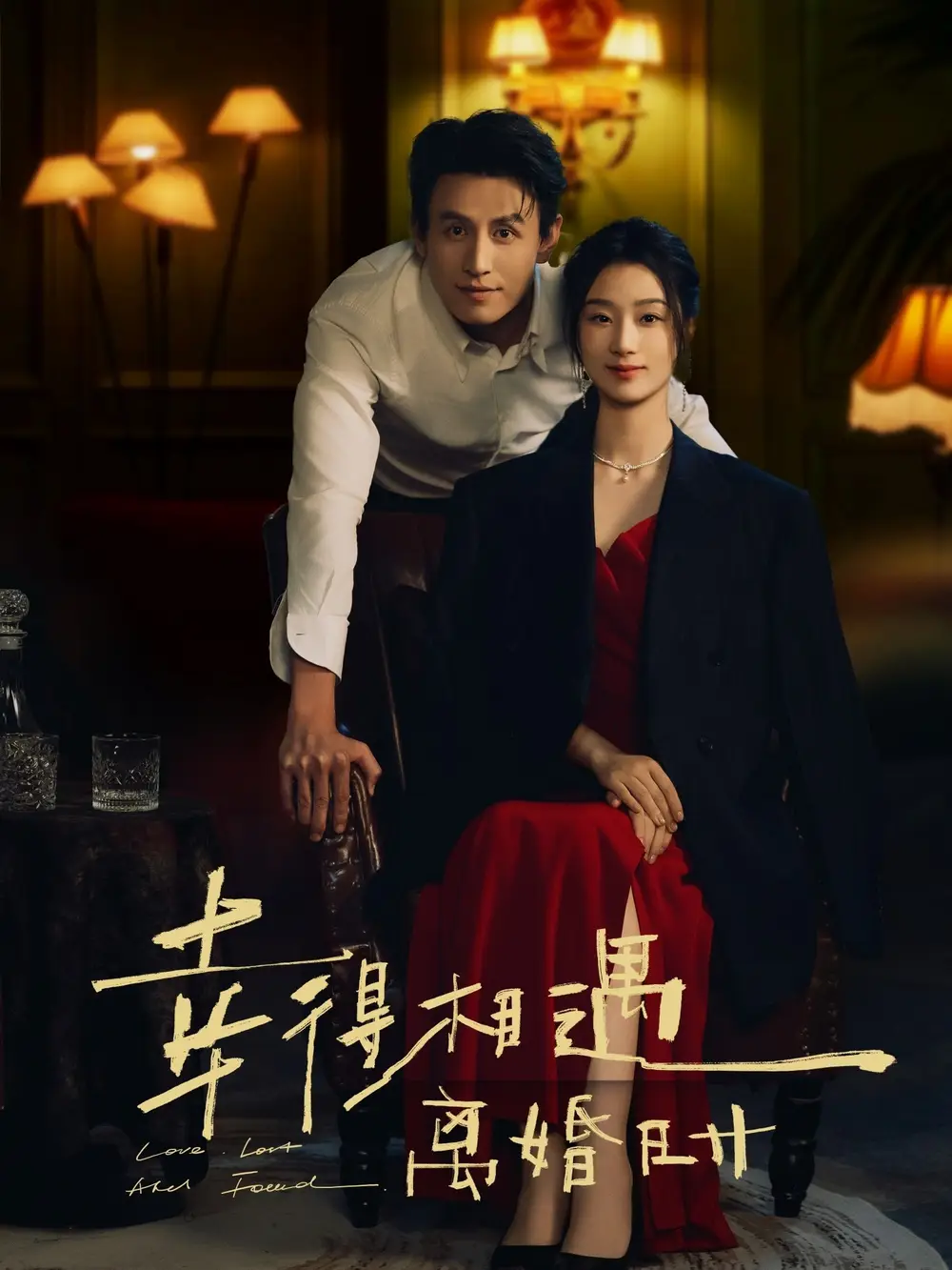 幸得相遇离婚时（81集）王小亿|刘萧旭