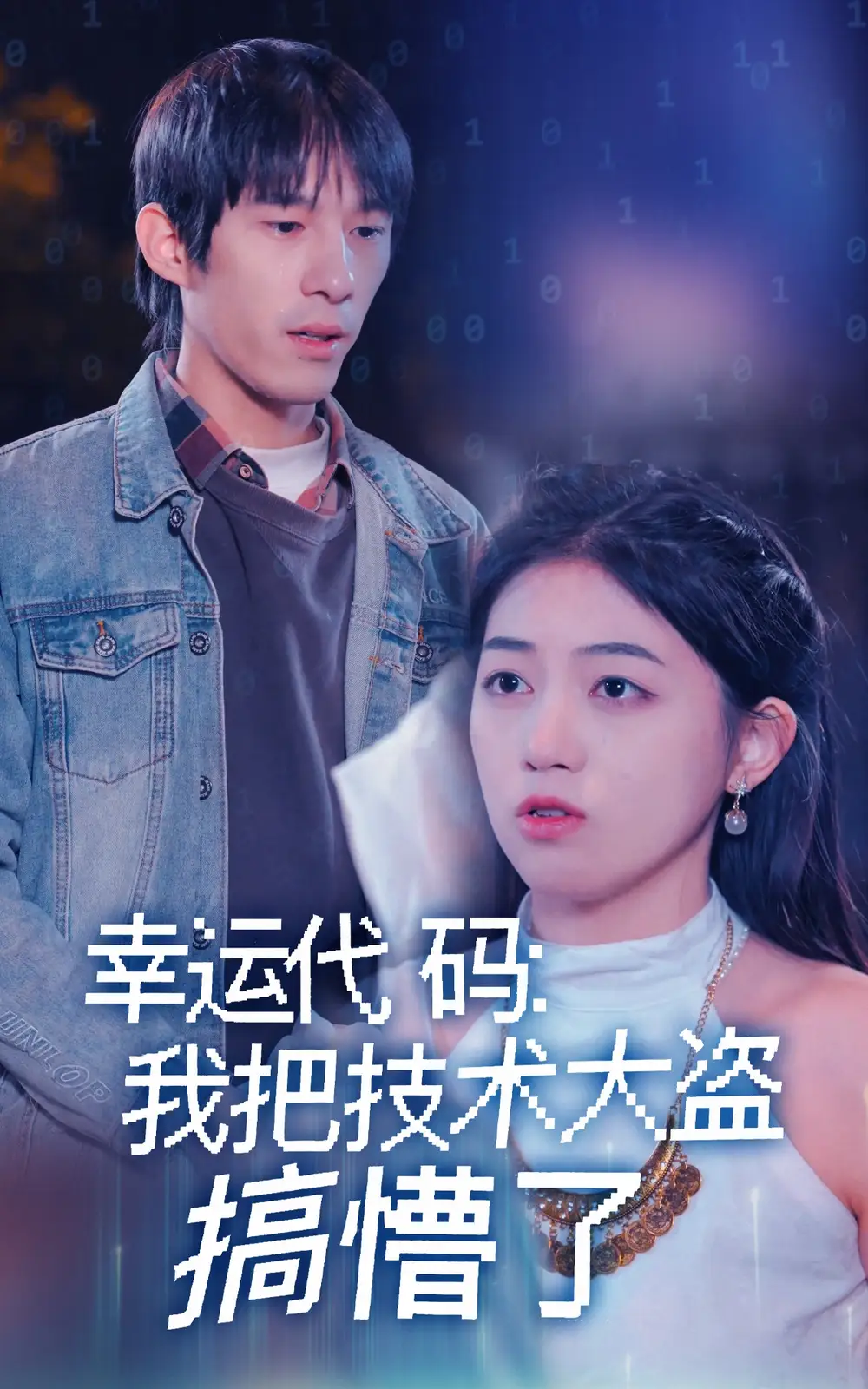 幸运代码：我把技术大盗搞懵了|幸运代码我把技术大盗搞懵了（61集）