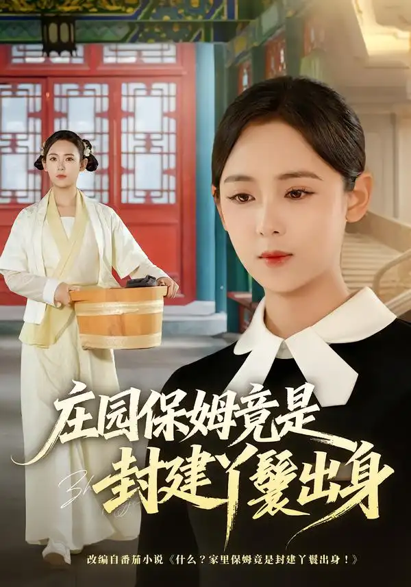 庄园保姆竟是封建丫鬟出身（66集）李雪阳&董安康