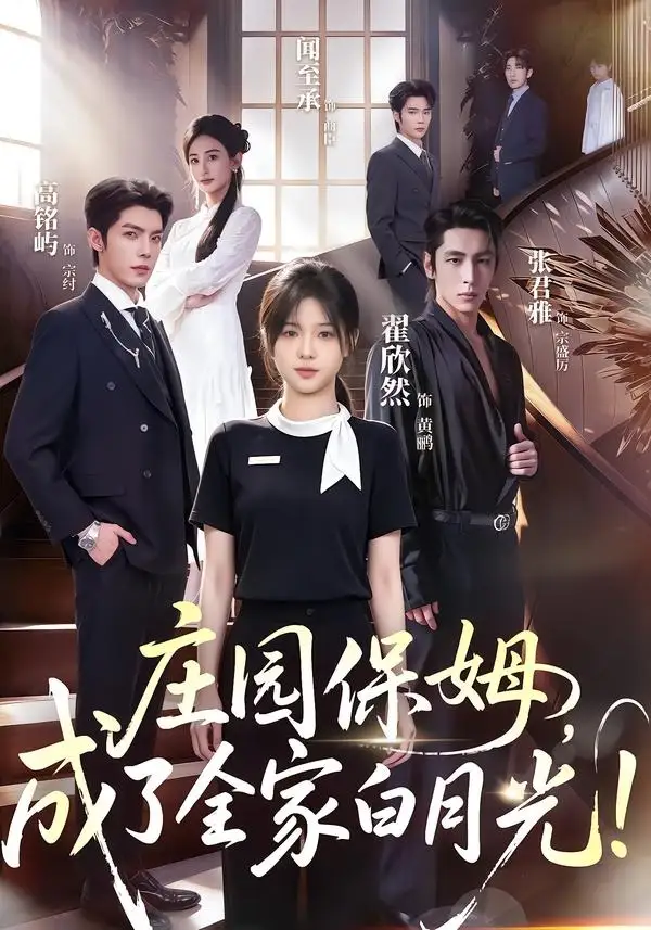 庄园保姆，成了全家白月光!（88集）翟欣然&高铭屿（1080P）