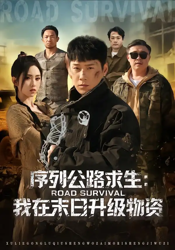 序列公路求生：我在未日升级物资&序列公路求生我在未日升级物资（80集）王炳翔＆李晓雨 (2026)
