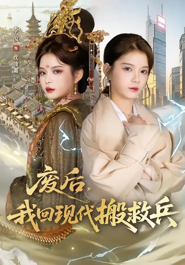 废后，我回现代搬救兵&废后我回现代搬救兵（73集）孟令今&汝汝同学（李汝）(2026)
