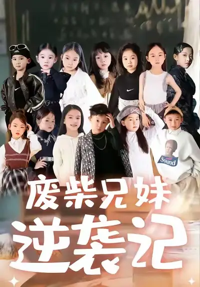 废材兄妹逆袭记（40集）