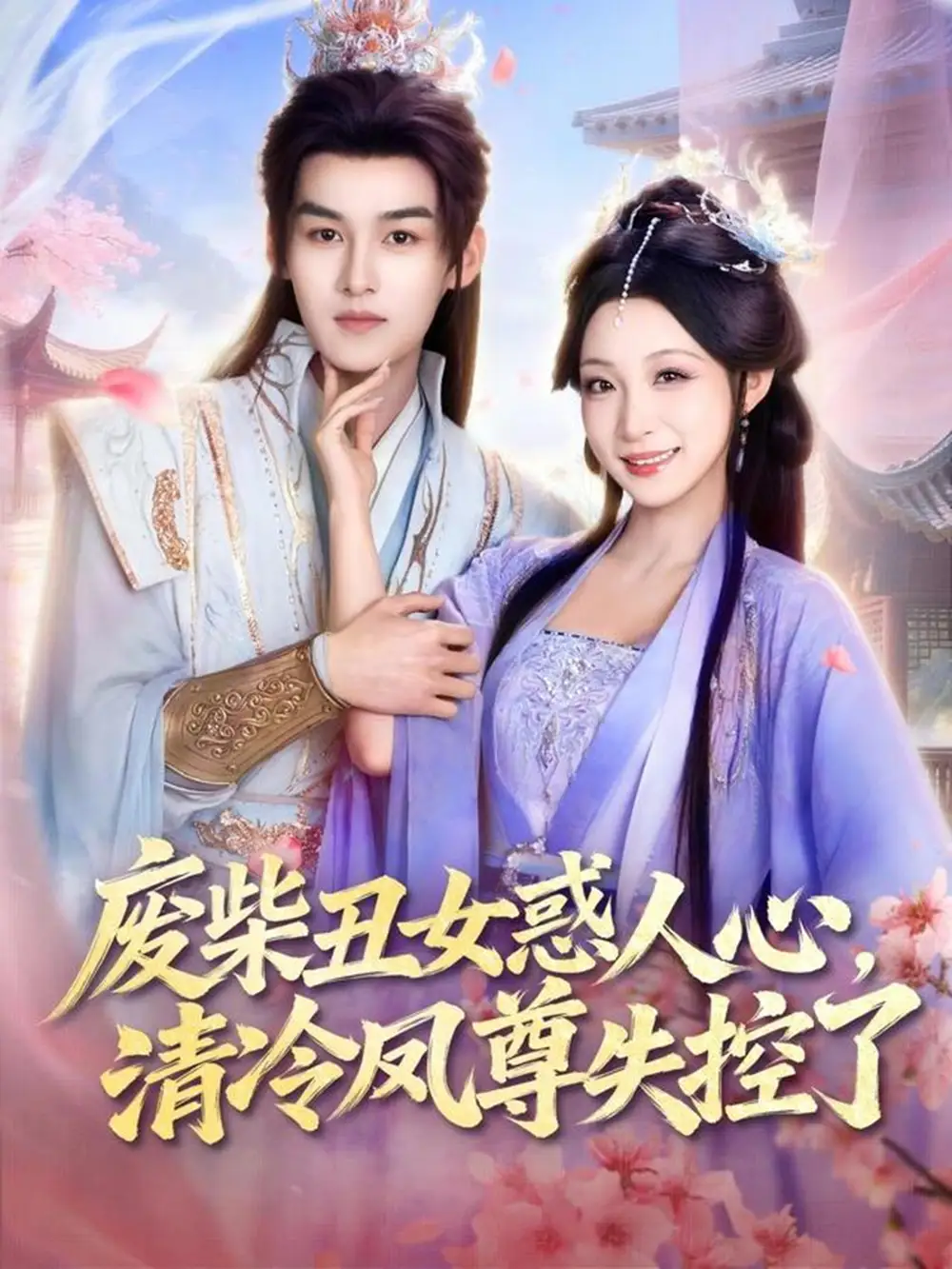 废柴丑女惑人心，清冷凤尊失控了嘉言