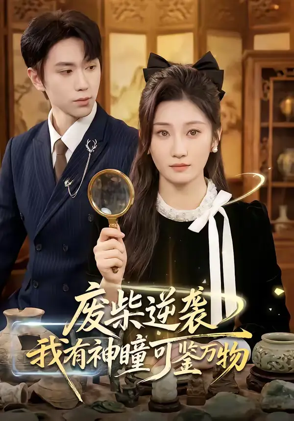 废柴逆袭：我有神瞳可鉴万物林元元