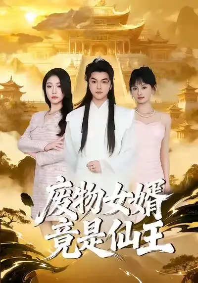 废物女婿竟是仙王（80集）胥宁轲&刘思思