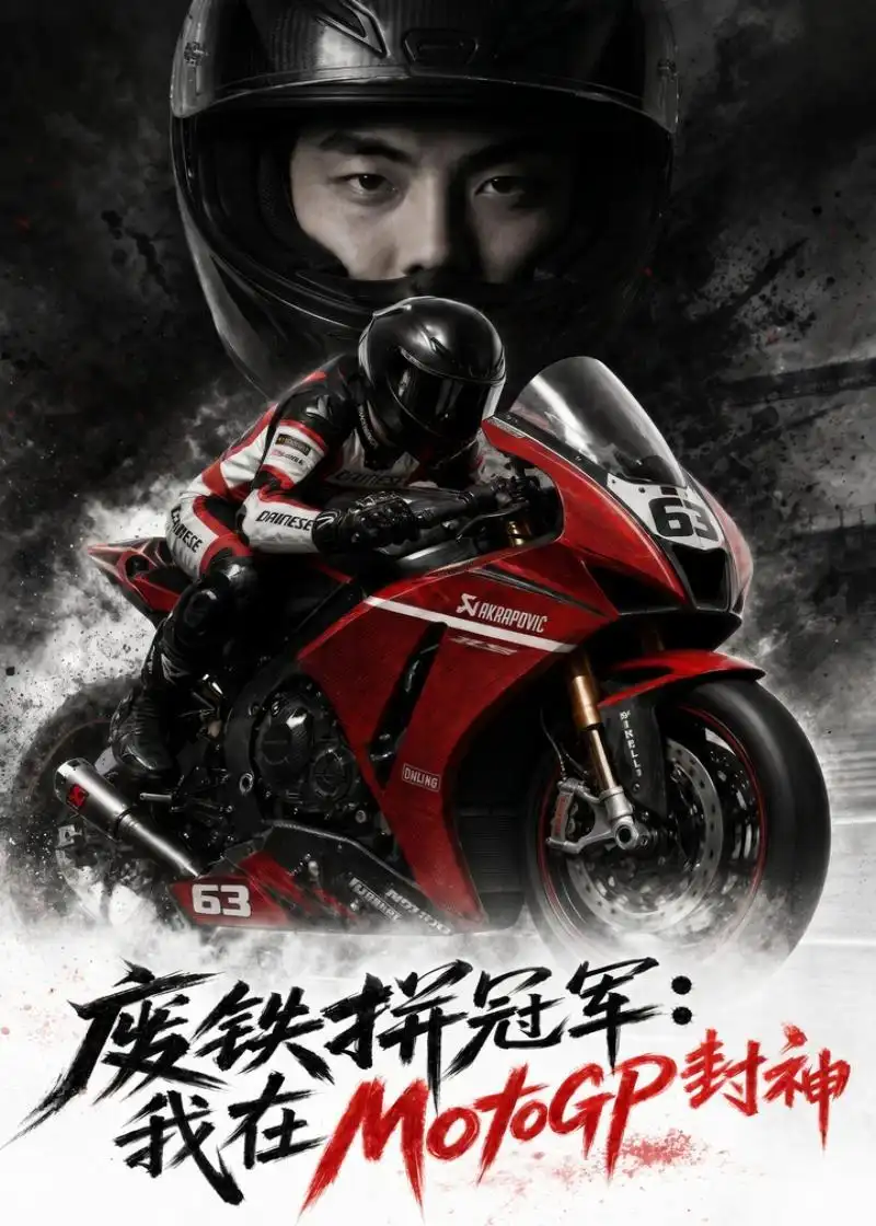 废铁拼冠军我在MotoGP封神（50集）AI短剧