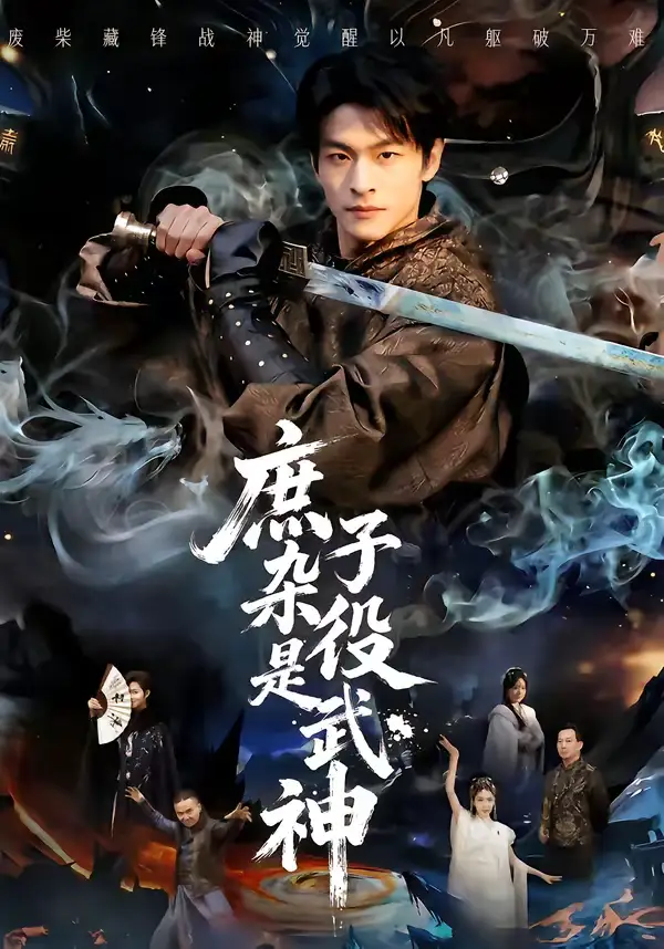 庶子杂役是武神闫睿颖