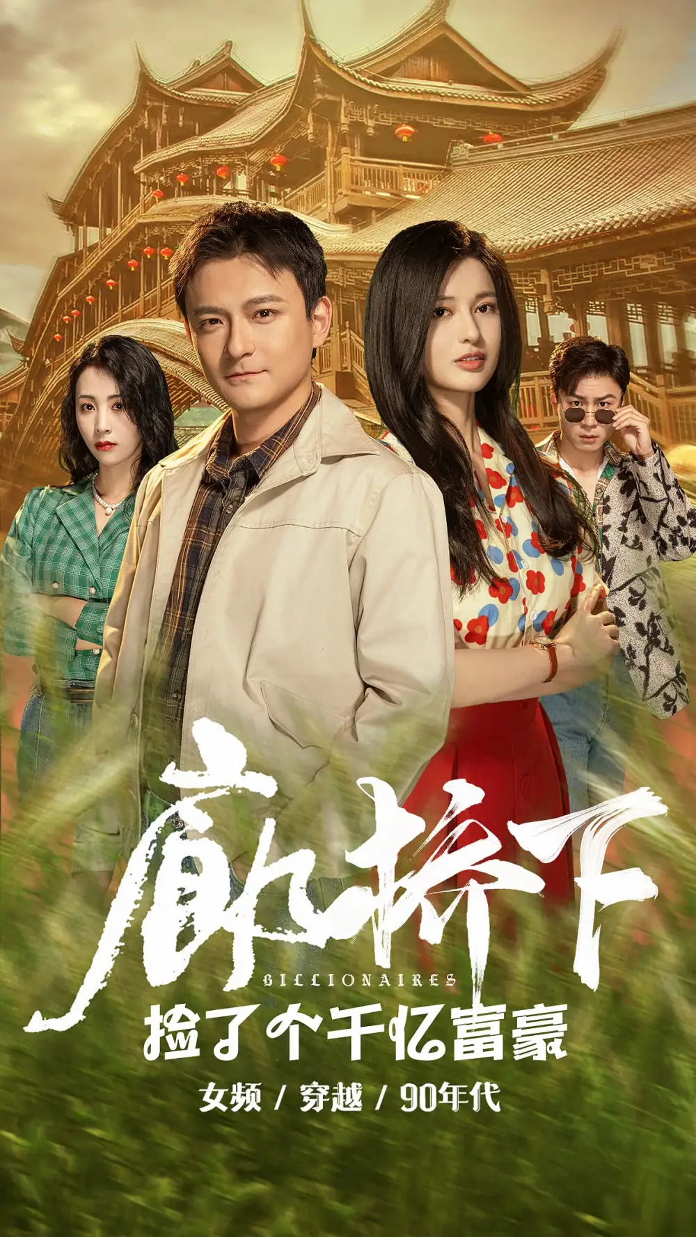 廊桥下捡了个千亿富豪（80集）
