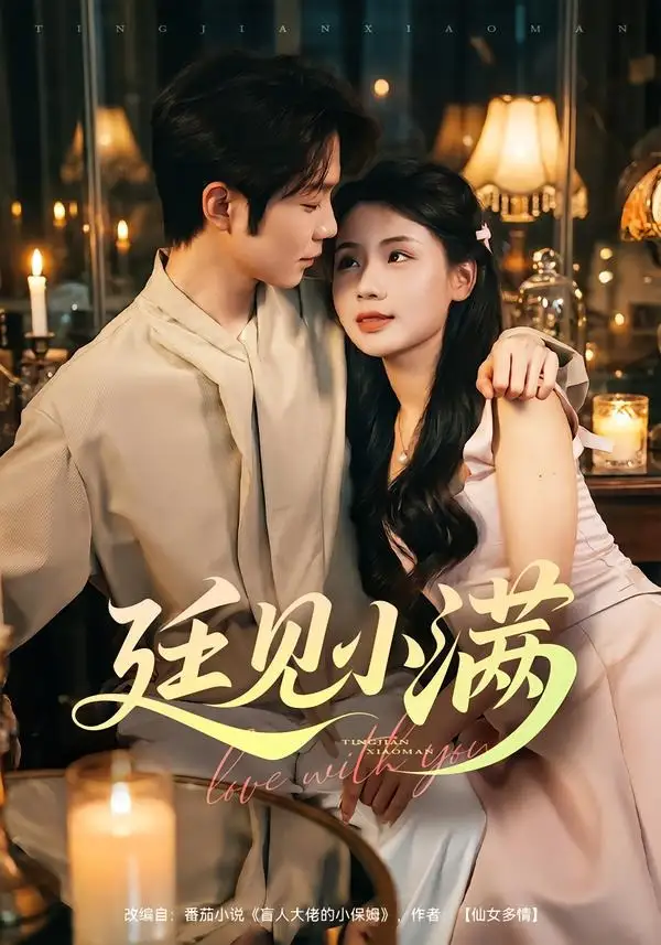 廷见小满（80集）尤一＆唐晨