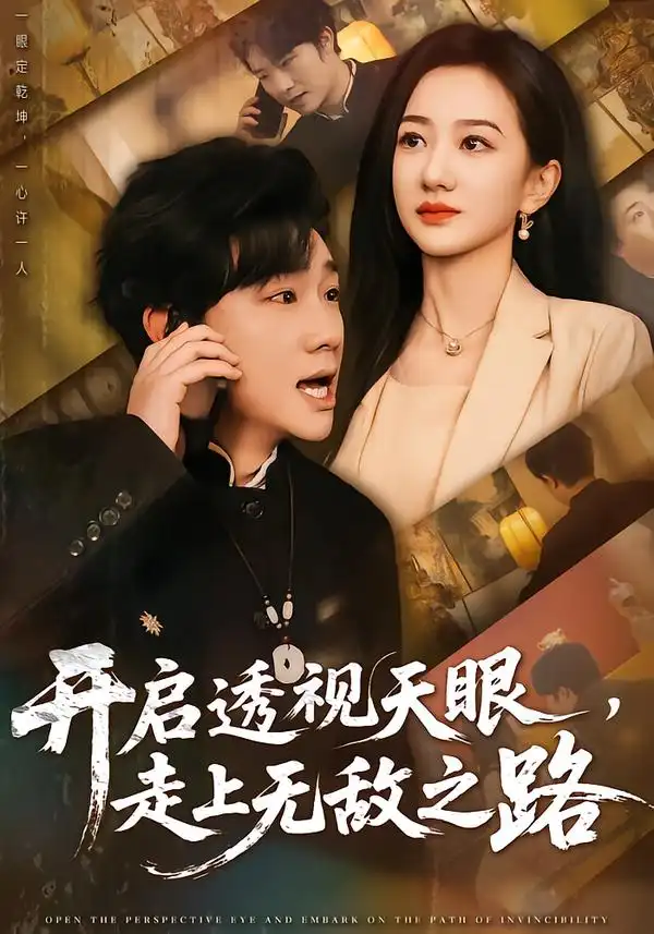 开启透视天眼，走上无敌之路延航宇