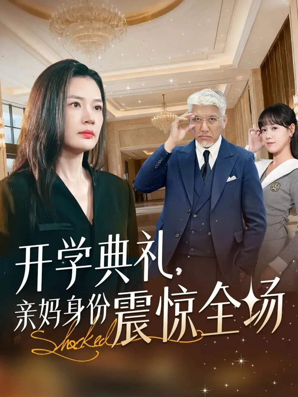 开学典礼亲妈身份震惊全场（80集）刘阜新&王莎
