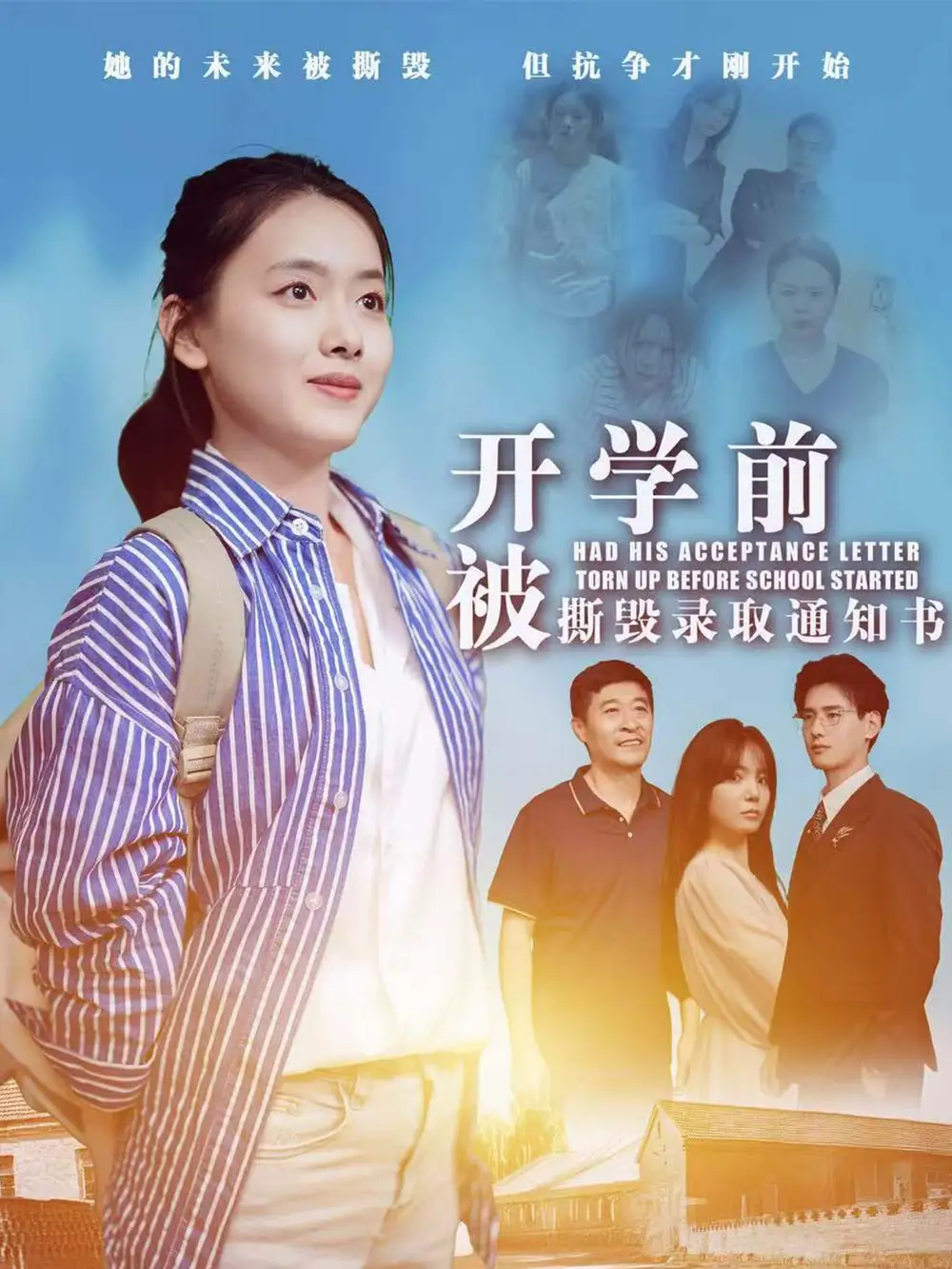开学前被撕毁录取通知书（73集）