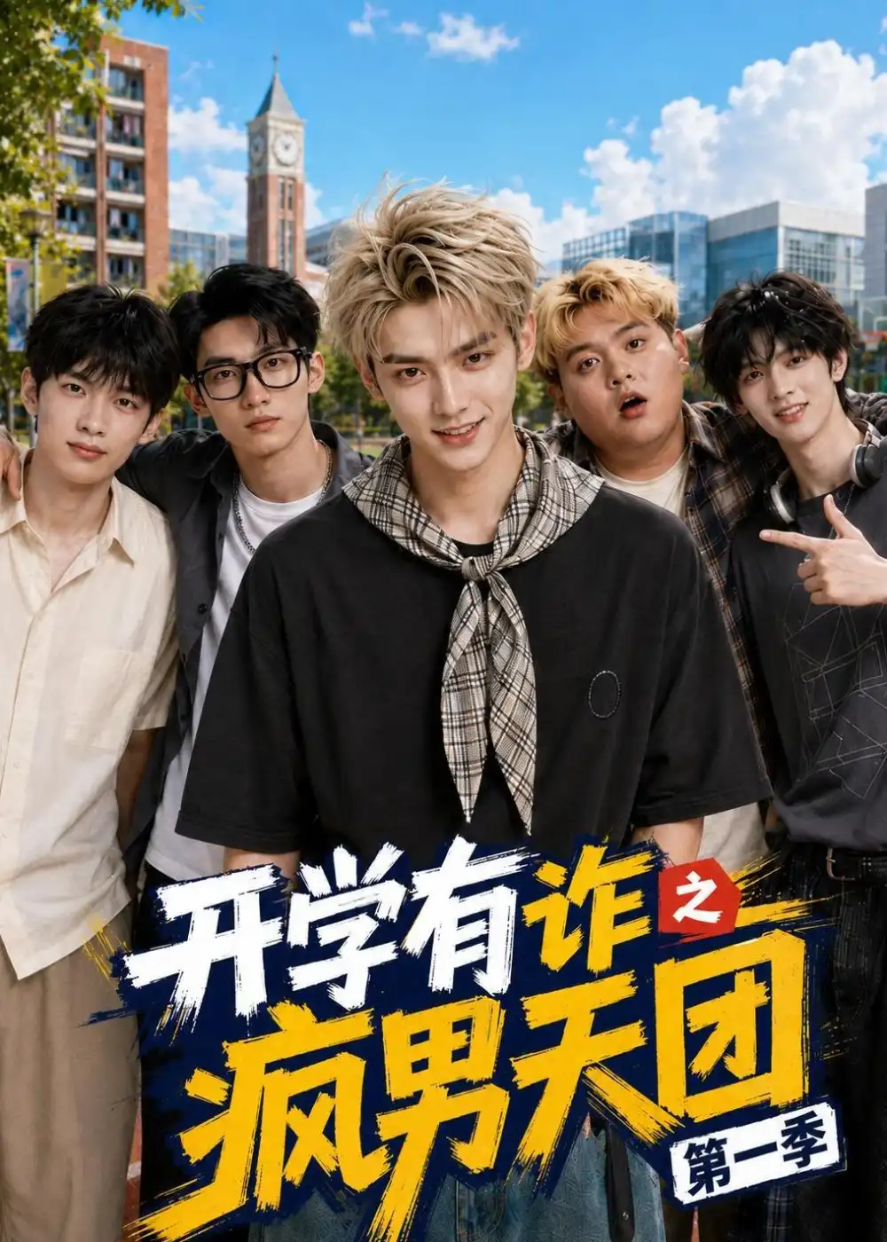 开学有诈之疯男天团第一季（68集）