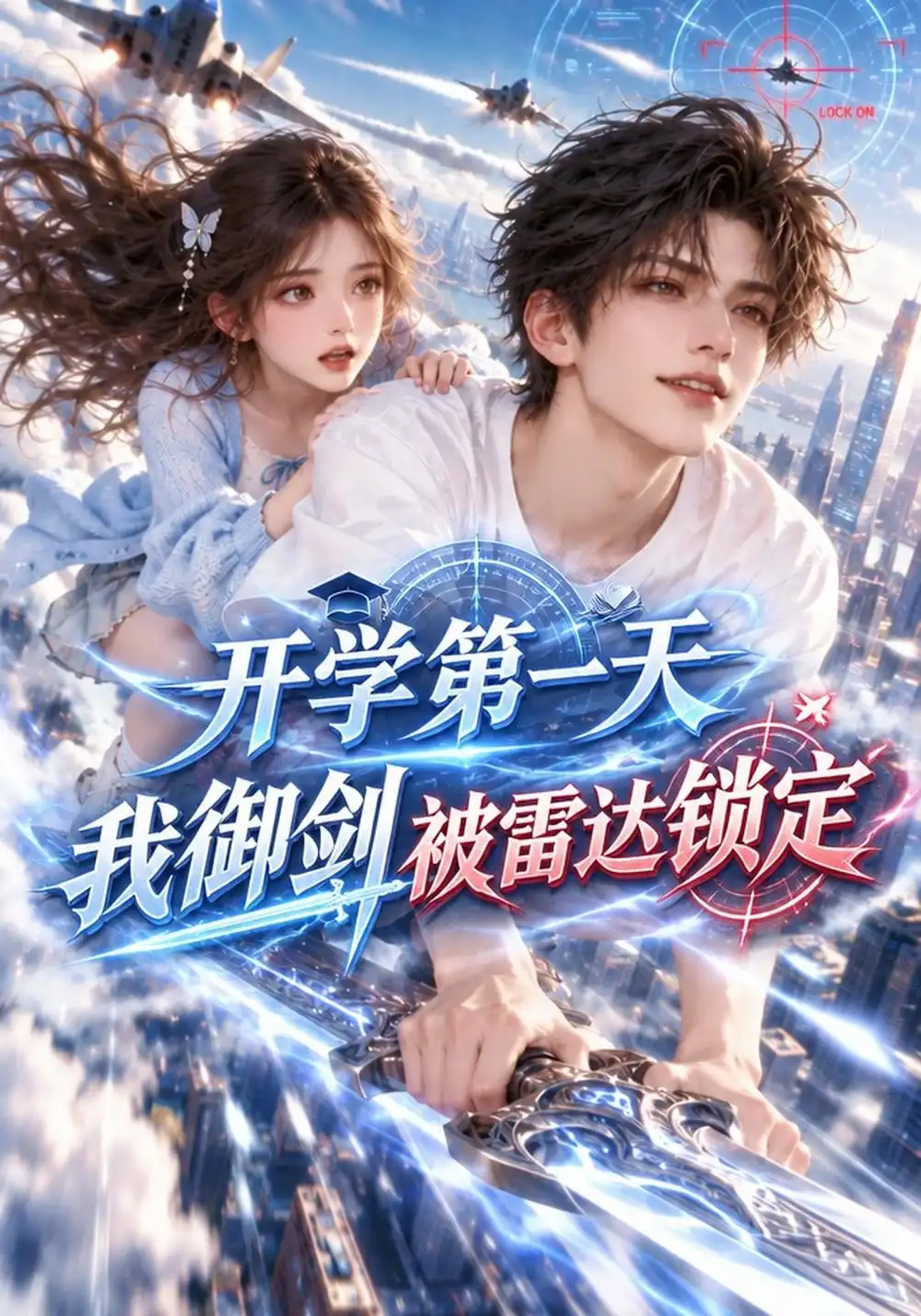 开学第一天：我御剑被雷达锁定（135集）