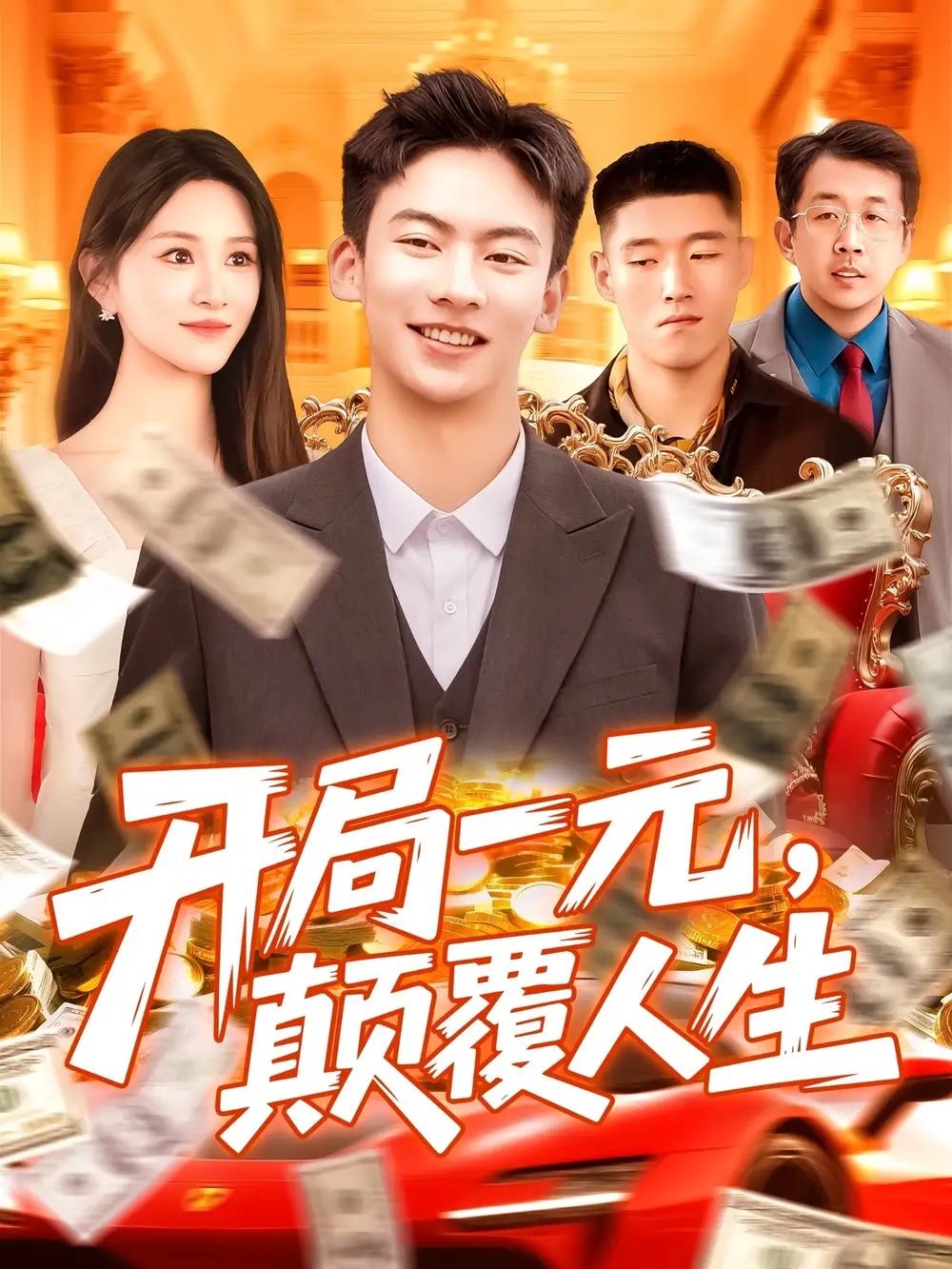 开局一元，颠覆人生|开局一元颠覆人生 (104集) 远霞