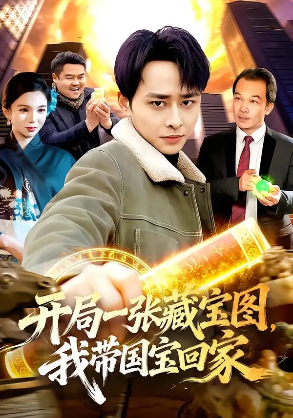 开局一张藏宝图，我带国宝回家卢艺煊