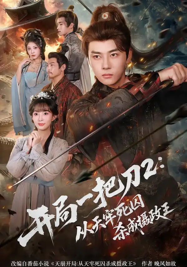 开局一把刀2：从天牢死囚杀成摄政王&开局一把刀2从天牢死囚杀成摄政王（80集）宣贻骞&李进源 (2026)
