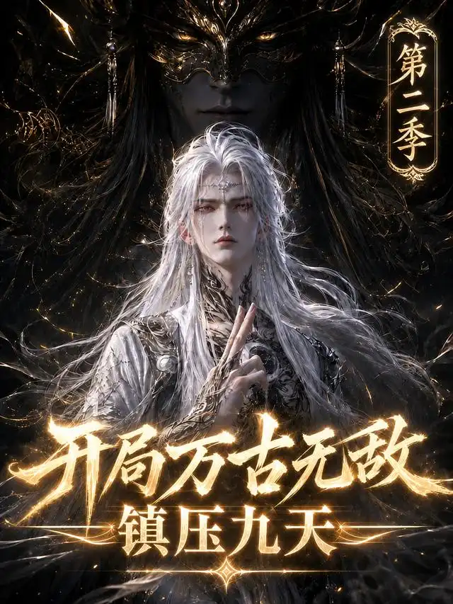 开局万古无敌镇压九天第二季（147集）