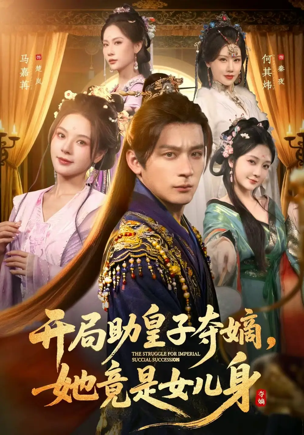 开局助皇子夺嫡她竟是女儿身（79集）何其炜＆马嘉苒＆杨依霖