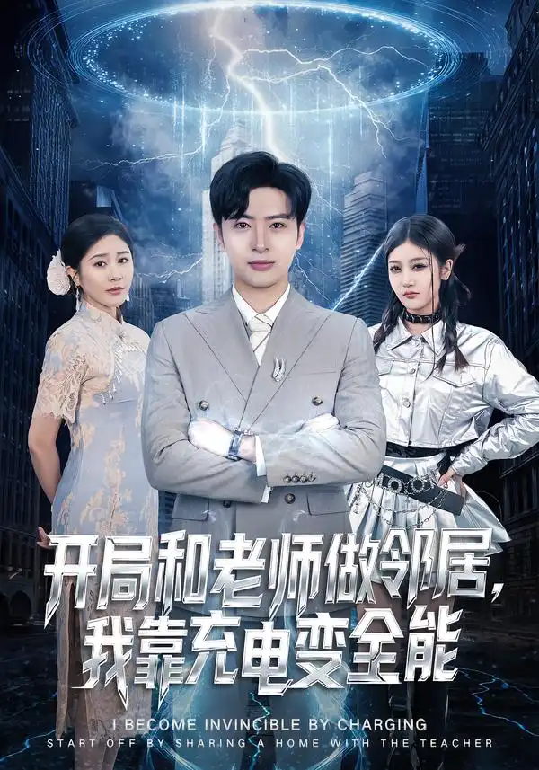 开局和老师做邻居，我靠充电变全能&开局和老师做邻居我靠充电变全能（80集）王成&李怡蓉 (2026)