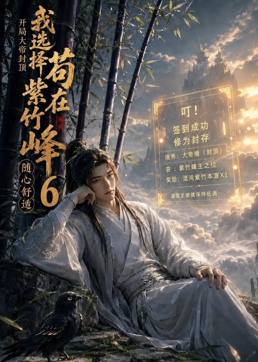 开局大帝封顶我选择苟在紫竹峰：随心舒适6（140集）