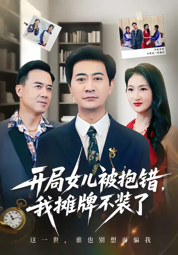 开局女儿被抱错我摊牌不装了耿大勇
