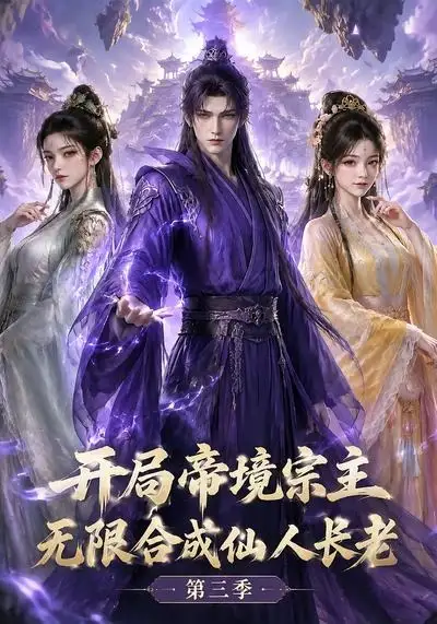 开局帝境宗主，无限合成仙人长老：第三季（135集）
