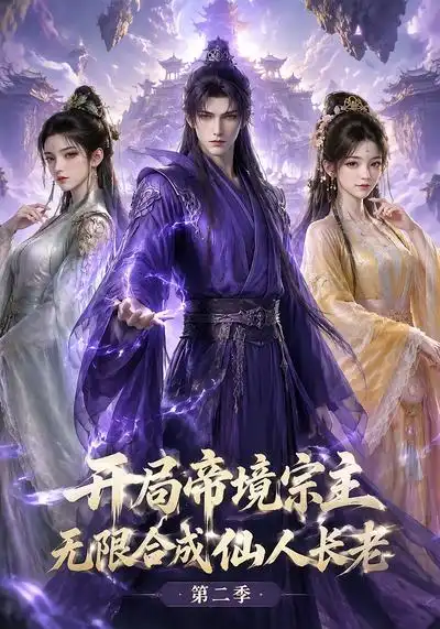 开局帝境宗主，无限合成仙人长老：第二季（130集）