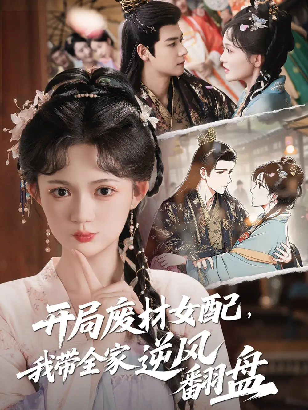 开局废材女配，我带全家逆风翻盘|开局废材女配我带全家逆风翻盘（88集）查祎琛|曾乙同
