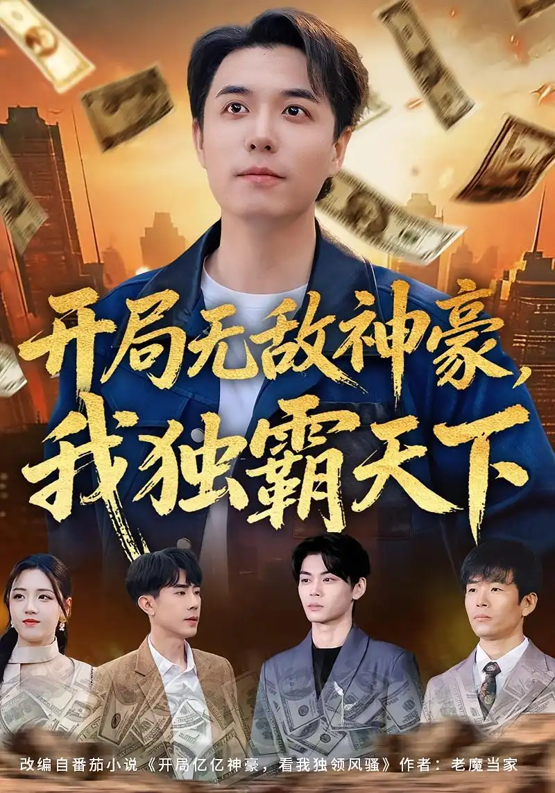 开局无敌神豪，我独霸天下谢炎风