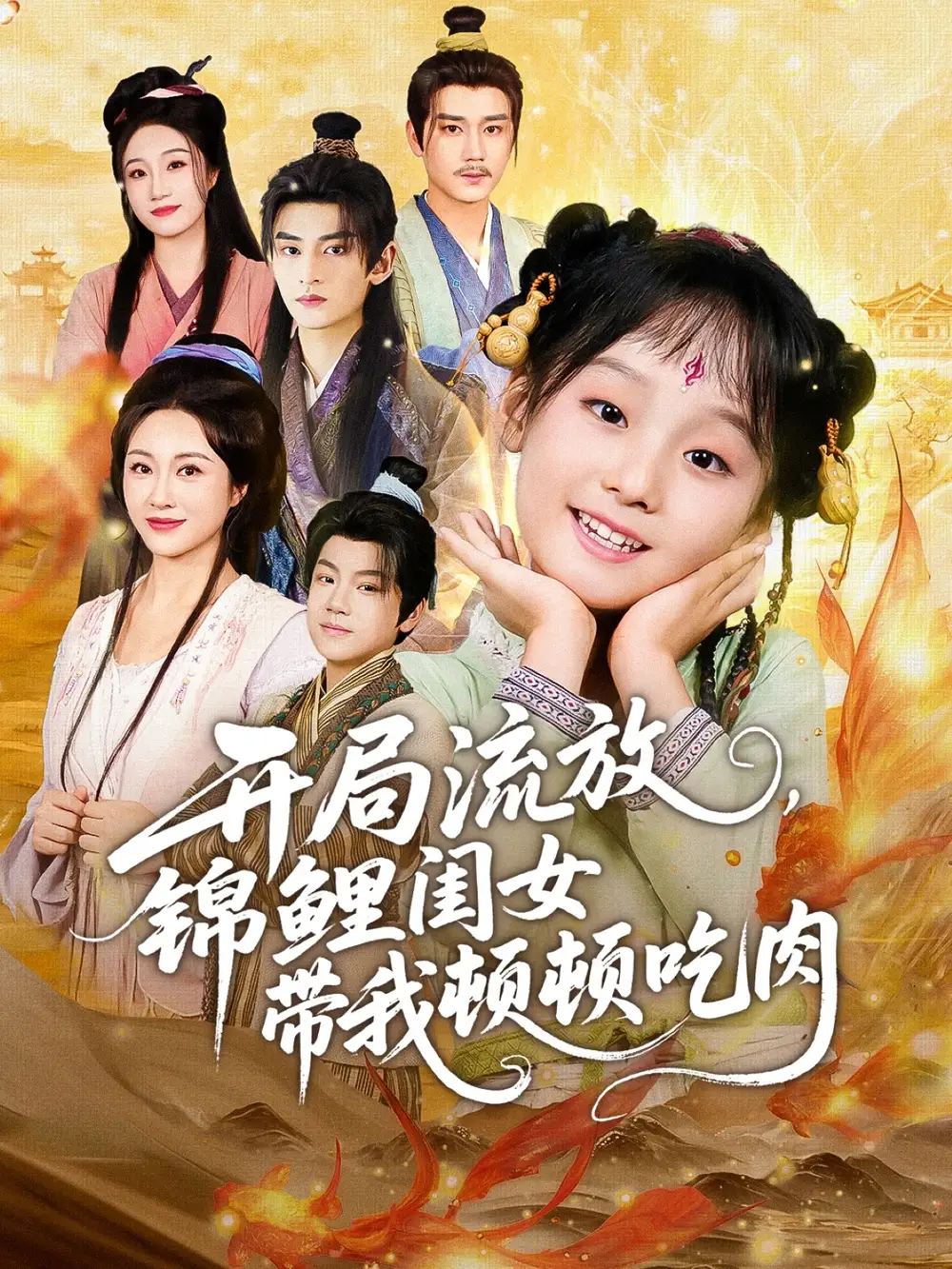 开局流放，锦鲤闺女带我顿顿吃肉（60集）