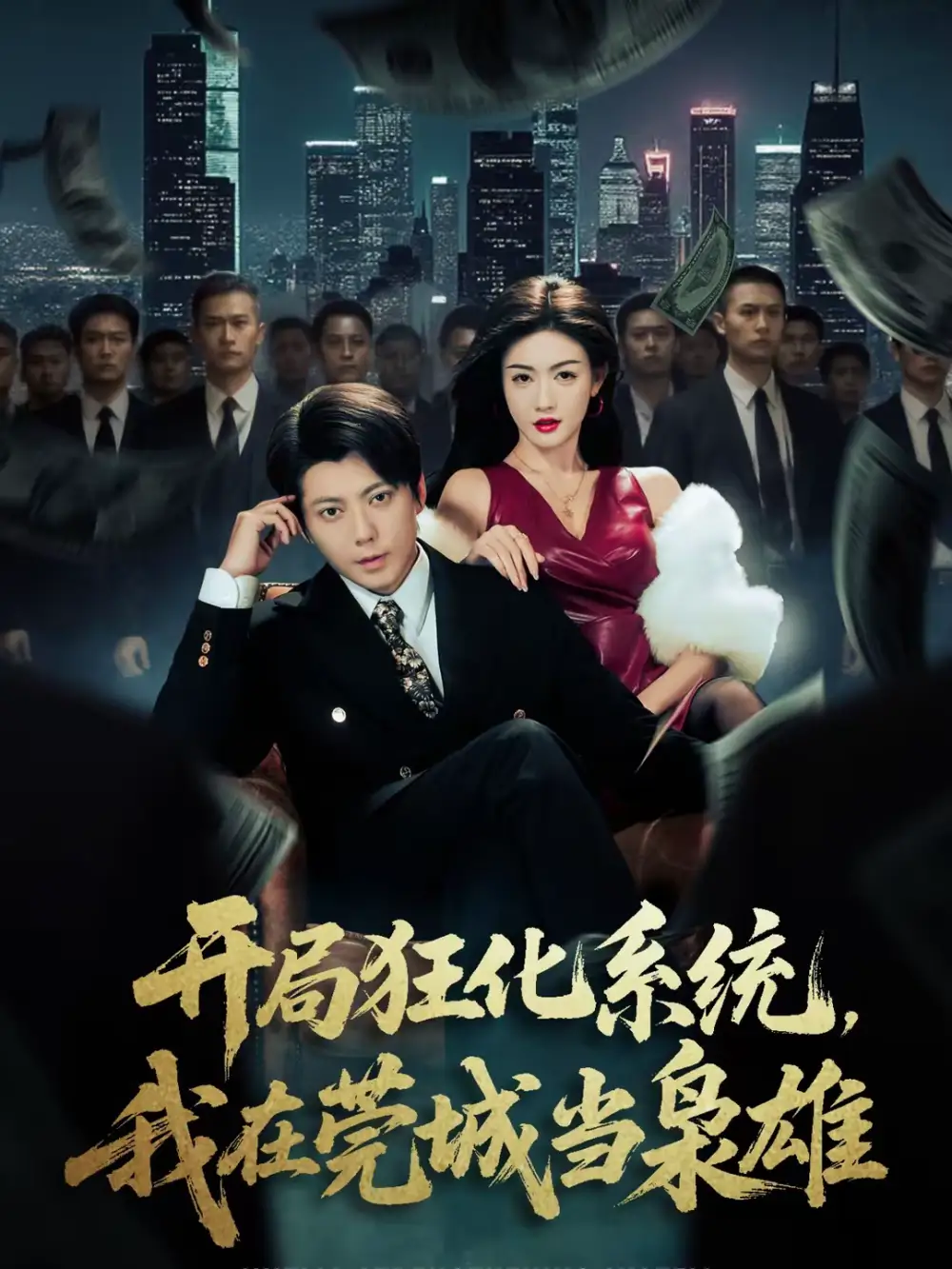 开局狂化系统，我在莞城当枭雄&开局狂化系统我在莞城当枭雄（82集）王梓潇＆杨子愉 (2026)