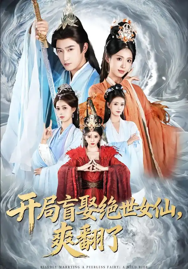 开局盲娶绝世女仙，爽翻了（83集）