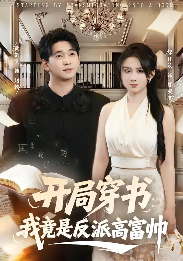 开局穿书：我竟是反派高富帅&开局穿书我竟是反派高富帅（80集）