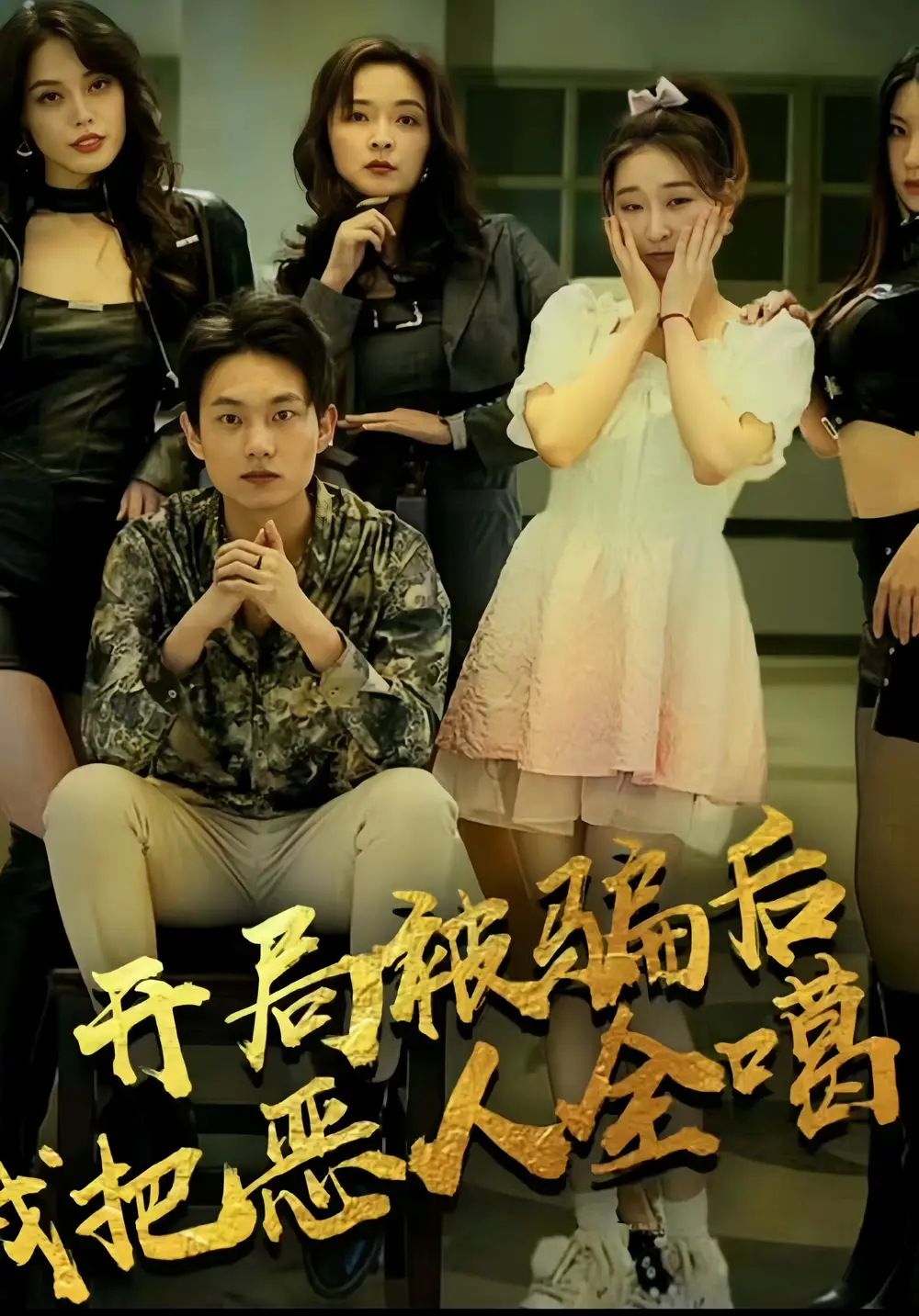 开局被骗后我把恶人都噶了（长篇 完整版）擦边