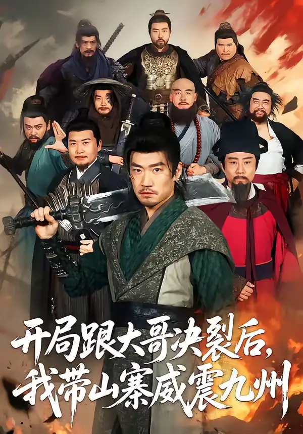 开局跟大哥决裂后，我带山寨威震九州（81集）李东赫＆初淇