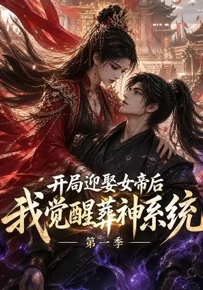 开局迎娶女帝后我觉醒葬神系统第一季（134集）