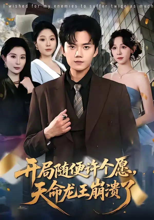 开局随便许个愿天命龙王崩溃了（72集）李蔚蓝&王雅清