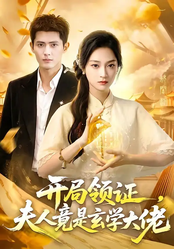 开局领证夫人竟是玄学大佬（95集）千喆＆陈辞