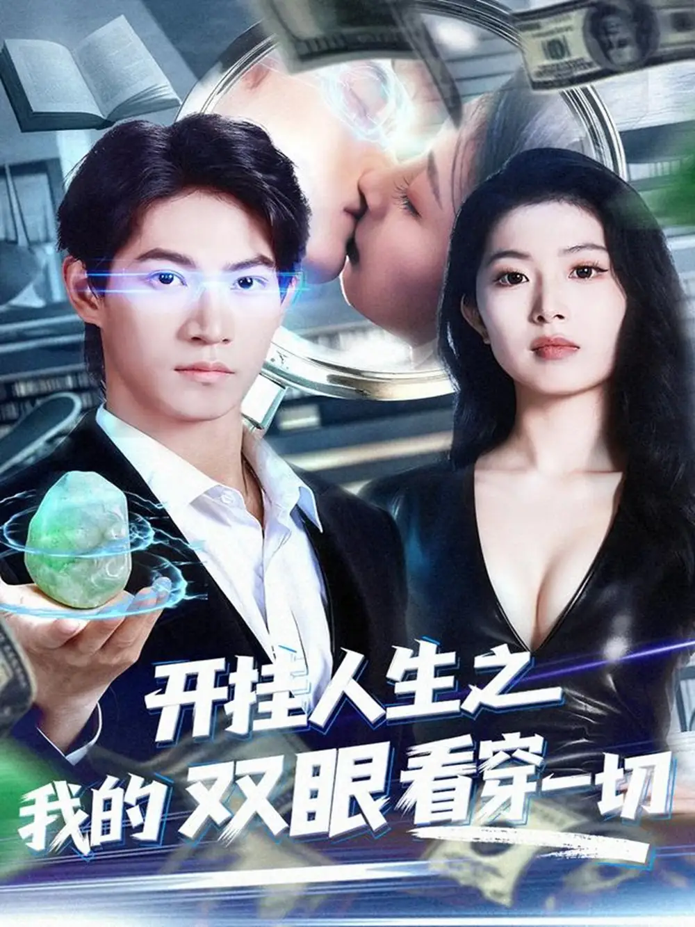 开挂人生之我的双眼看穿一切（80集）