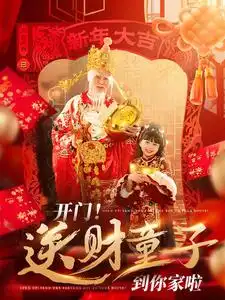开门！送财童子到你家啦（80集）刘博洋