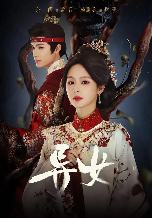 异女（80集）杨鹏丞＆余茵（1080P）