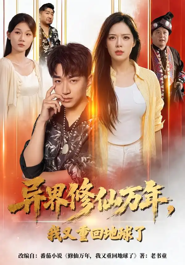 异界修仙万年，我又重回地球了（61集）王必可＆乔然
