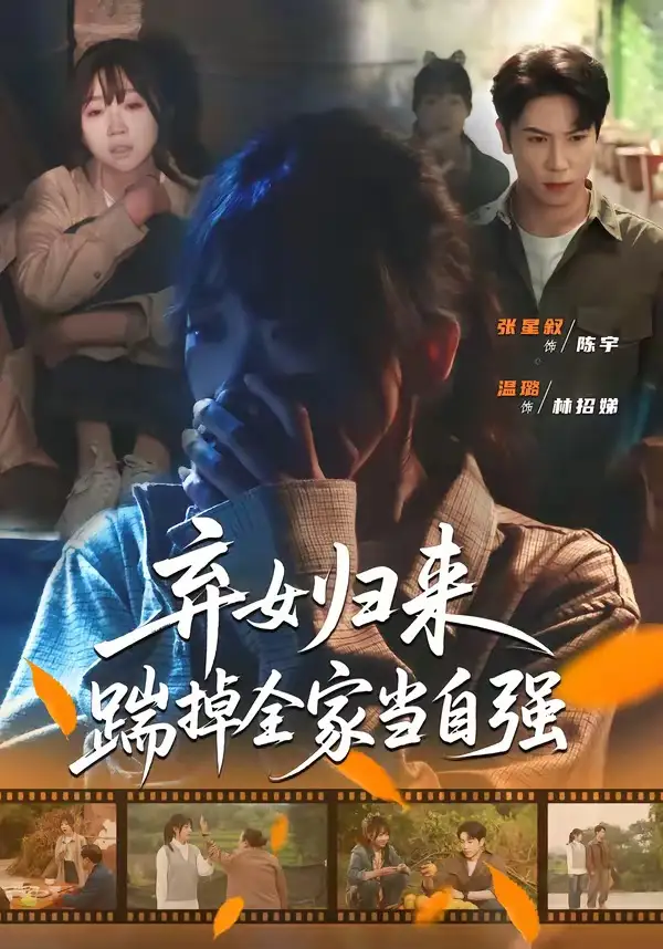 弃女归来踹掉全家当自强（31集）张星叙＆温璐