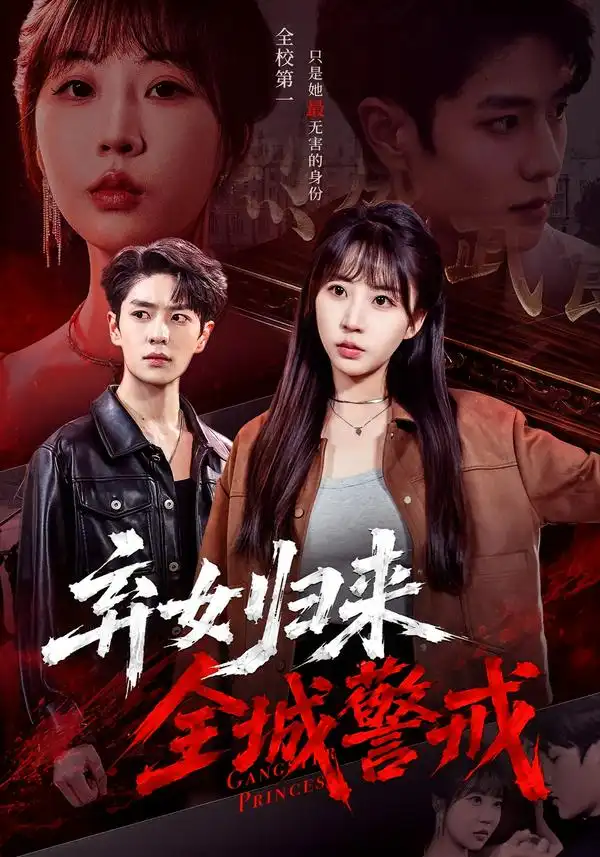 弃女归来，全城警戒（81集）其小叔＆彭丹丹（1080P）