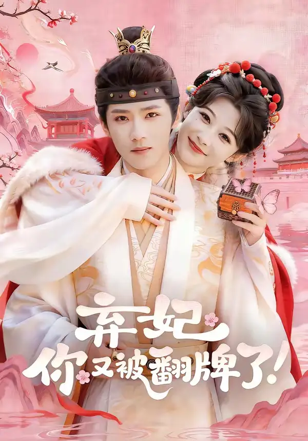 弃妃你又被翻牌了（64集）郭芷铭＆孙妍恩