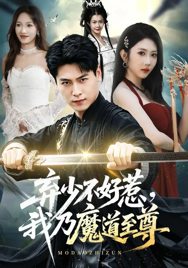 弃少不好惹，我乃魔道至尊（94集）刘雨昊＆潘嘉荷